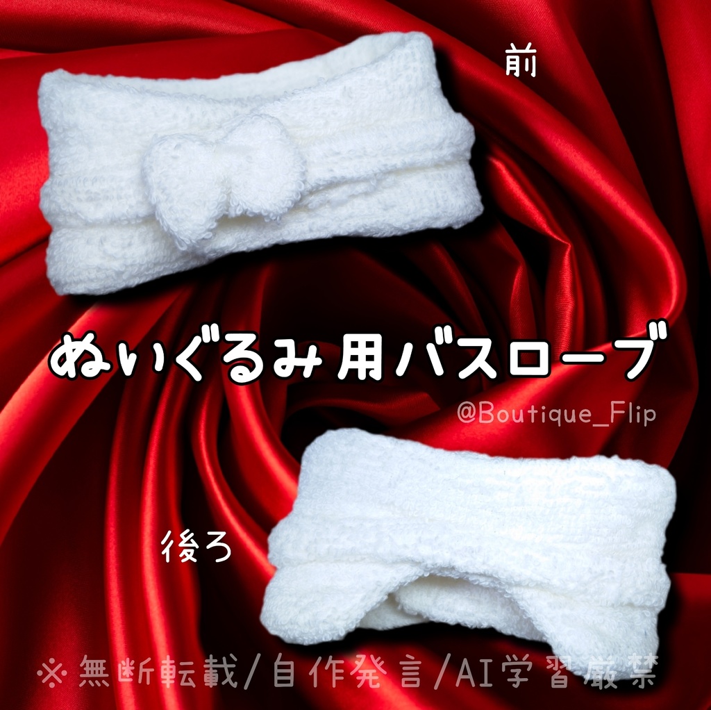 ぬいぐるみ用バスローブ(ふぉぜ向け)