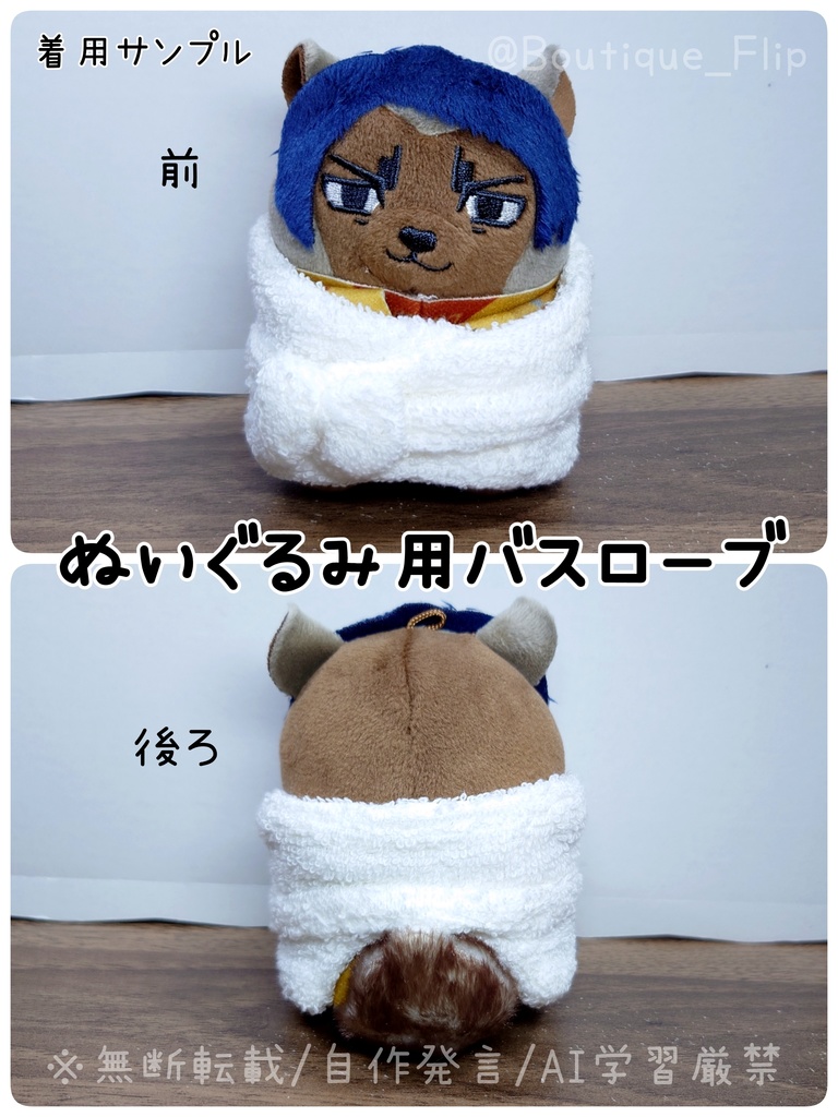 ぬいぐるみ用バスローブ(ふぉぜ向け)