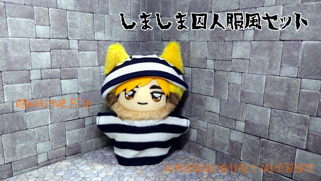 しましま囚人服風セット①