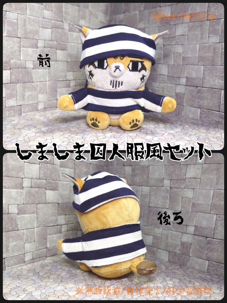 フォゼ用囚人服風セット