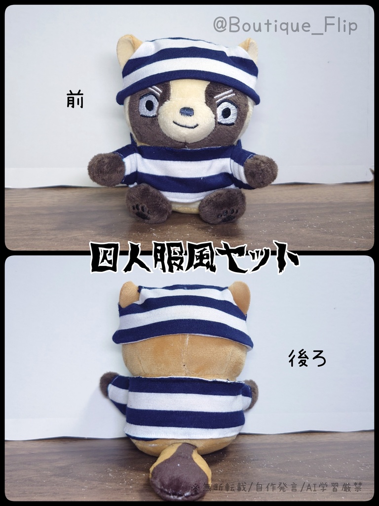 フォゼ用囚人服風セット