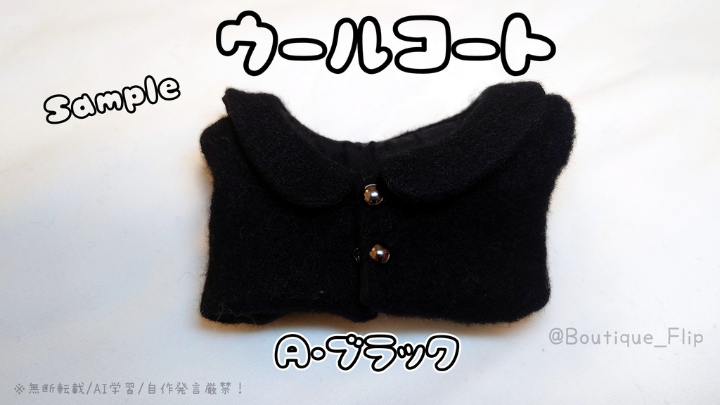 ウールコート(首回り15cmぬい他)
