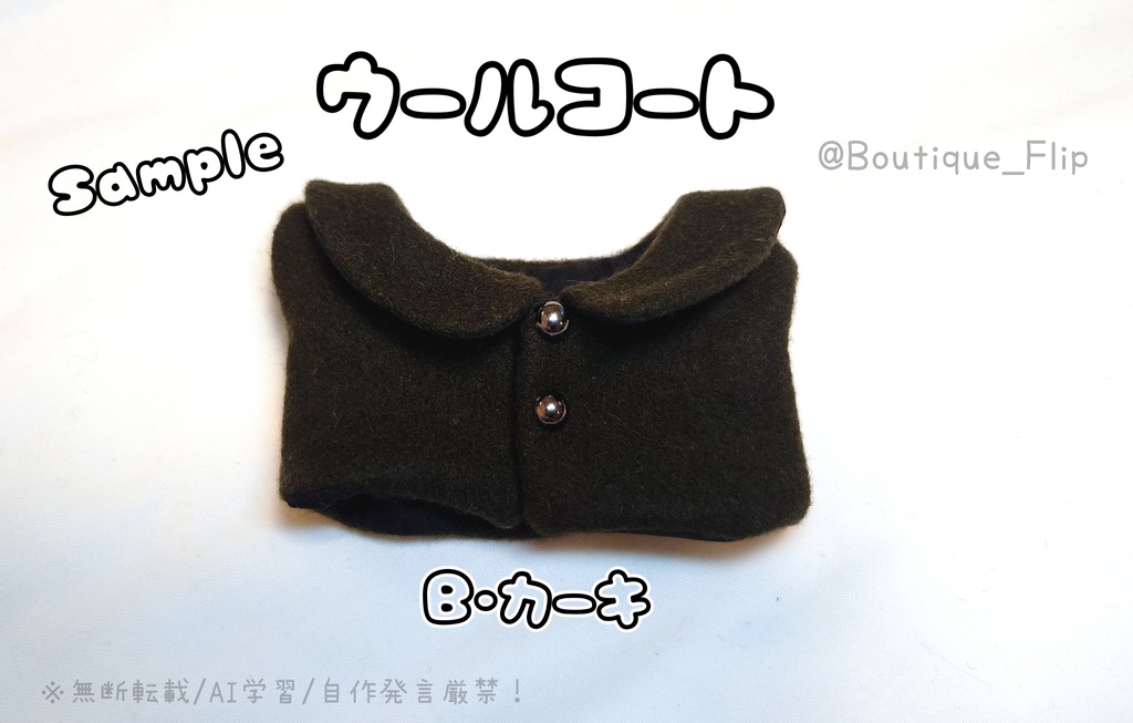 ウールコート(首回り15cmぬい他)