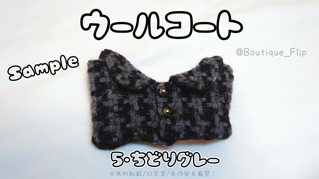 ウールコート(首回り15cmぬい他)