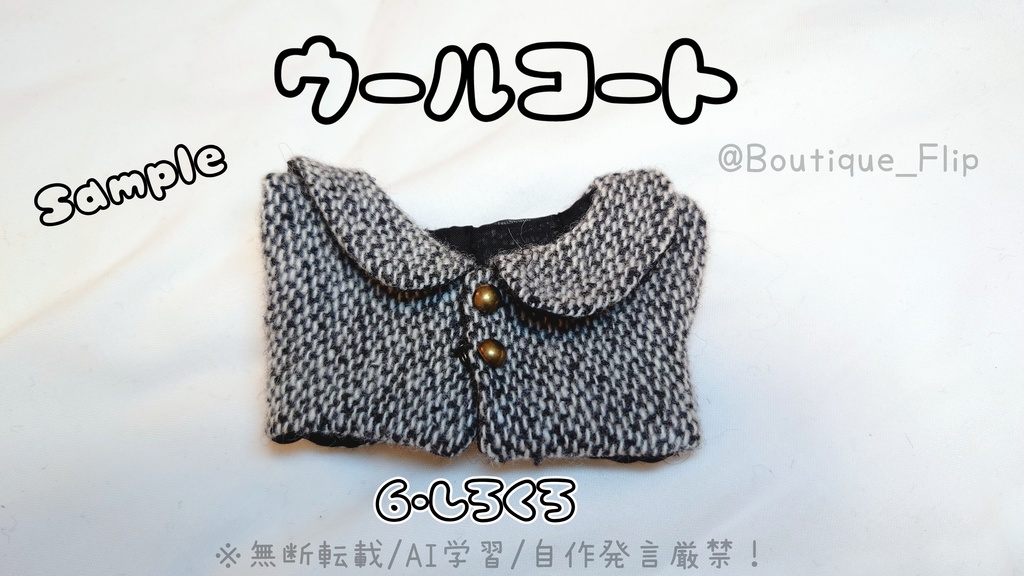 ウールコート(首回り15cmぬい他)
