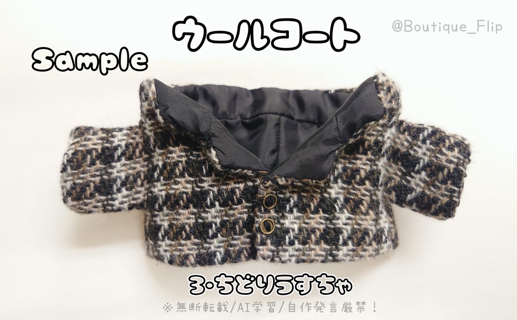 ウールコート(胴回り20センチぬい他)