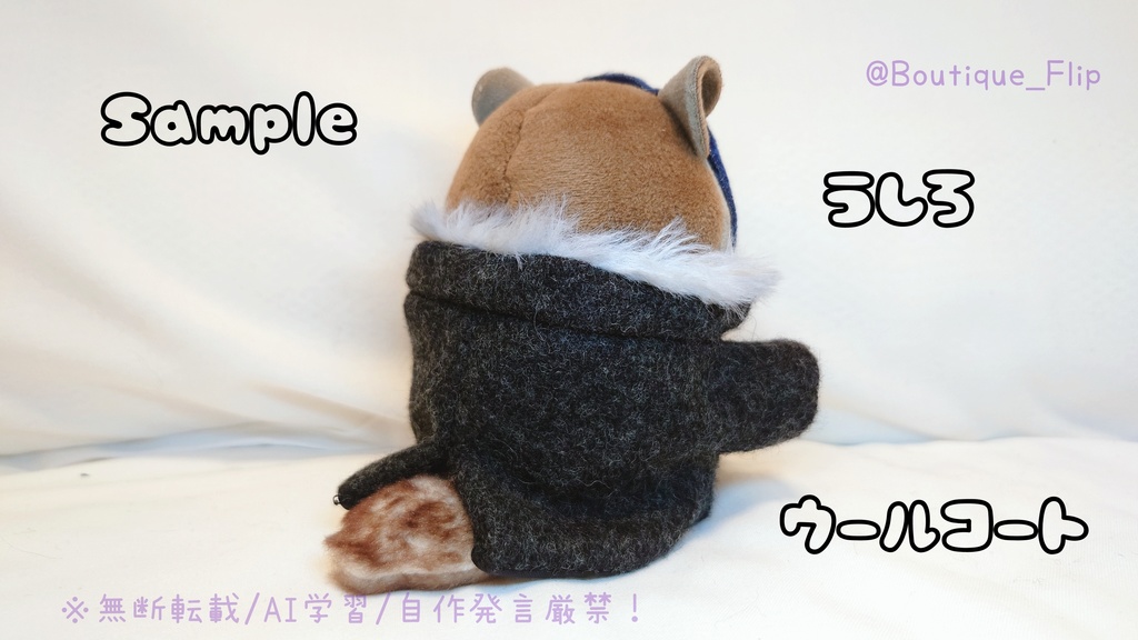 ウールコート(胴回り20センチぬい他)
