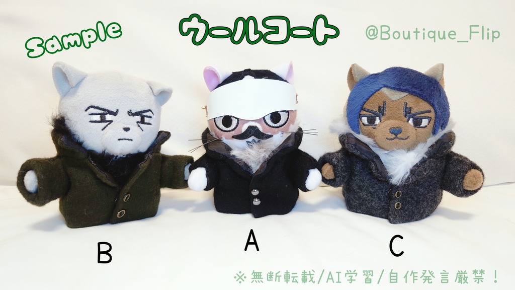 ウールコート(胴回り20センチぬい他)
