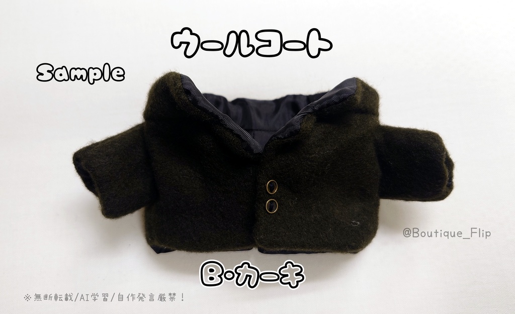 ウールコート(胴回り20センチぬい他)