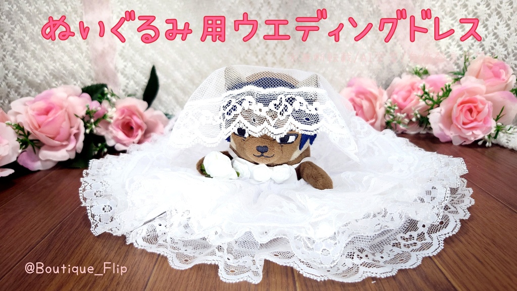 ぬいぐるみ用ウエディングドレス(肩出し・胴回り20センチ前後)