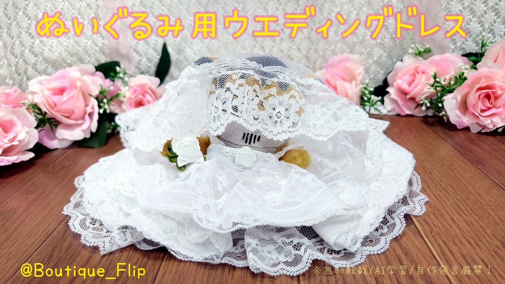 ぬいぐるみ用ウエディングドレス(肩出し・胴回り20センチ前後)