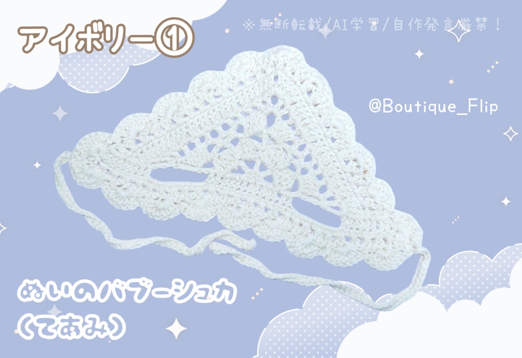ぬいの手編みバブーシュカ