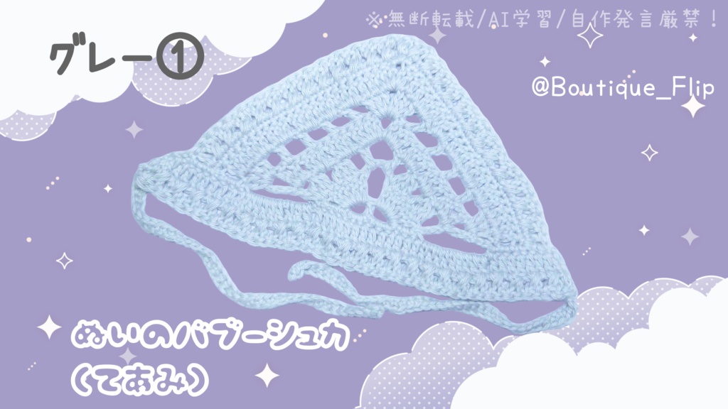 ぬいの手編みバブーシュカ