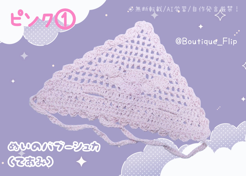 ぬいの手編みバブーシュカ