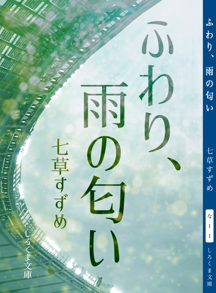 ふわり、雨の匂い