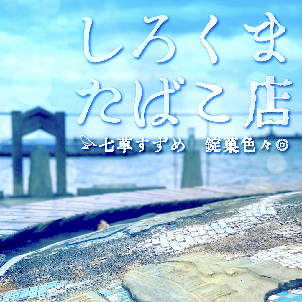 しろくまたばこ店