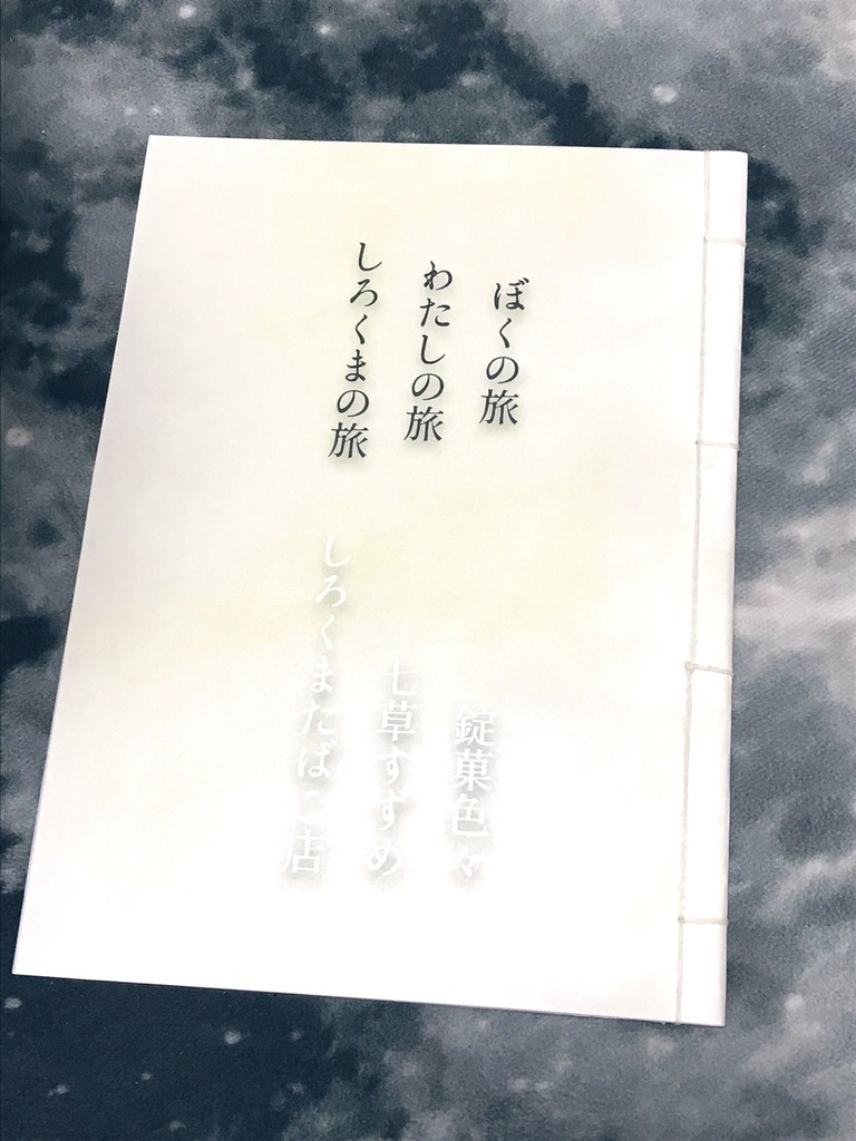 ぼくの旅 わたしの旅 しろくまの旅