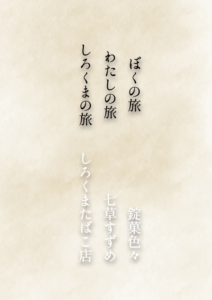 ぼくの旅 わたしの旅 しろくまの旅