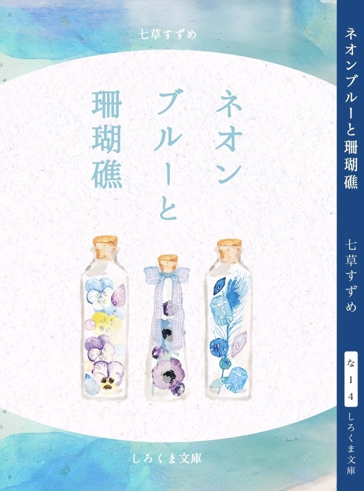 ネオンブルーと珊瑚砂