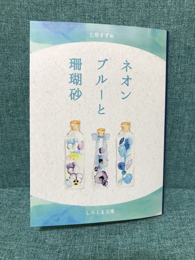 ネオンブルーと珊瑚砂