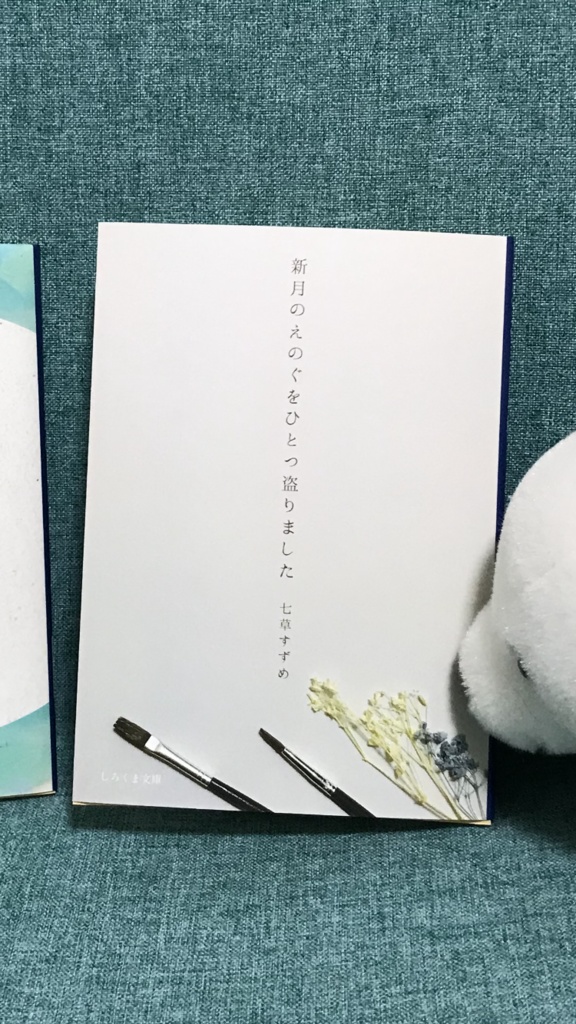 新月のえのぐをひとつ盗りました