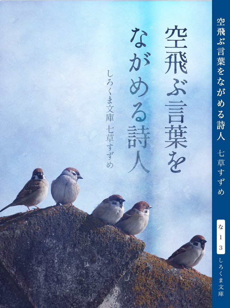 空飛ぶ言葉をながめる詩人