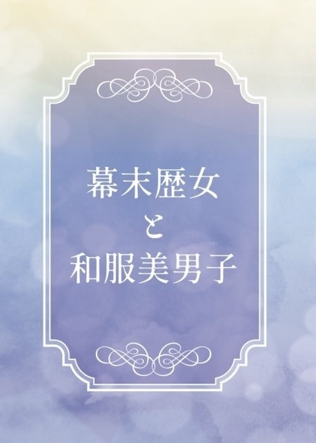 幕末歴女と和服美男子　上下
