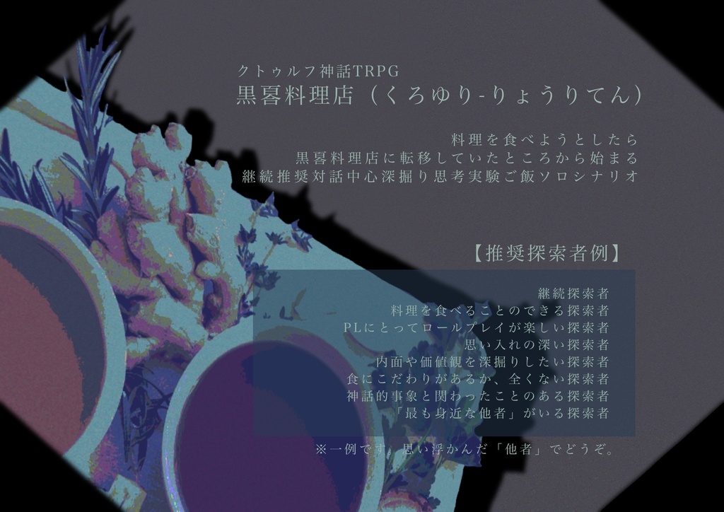 【CoCシナリオ】黒𠷡料理店 SPLL:E108679