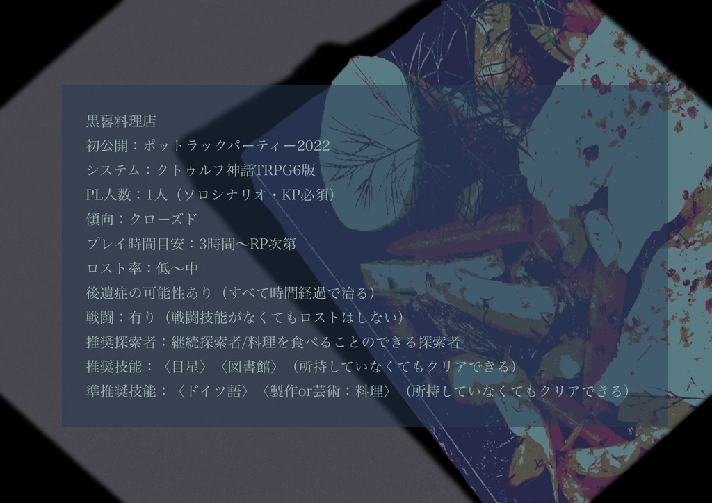 【CoCシナリオ】黒𠷡料理店 SPLL:E108679
