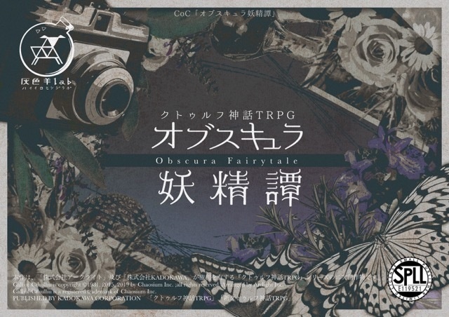 【CoCシナリオ】オブスキュラ妖精譚 SPLL:E119521