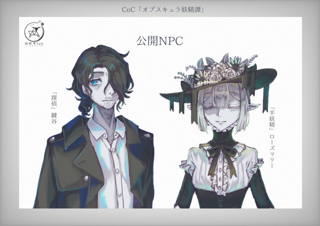 【CoCシナリオ】オブスキュラ妖精譚 SPLL:E119521