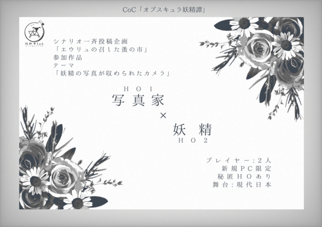 【CoCシナリオ】オブスキュラ妖精譚 SPLL:E119521