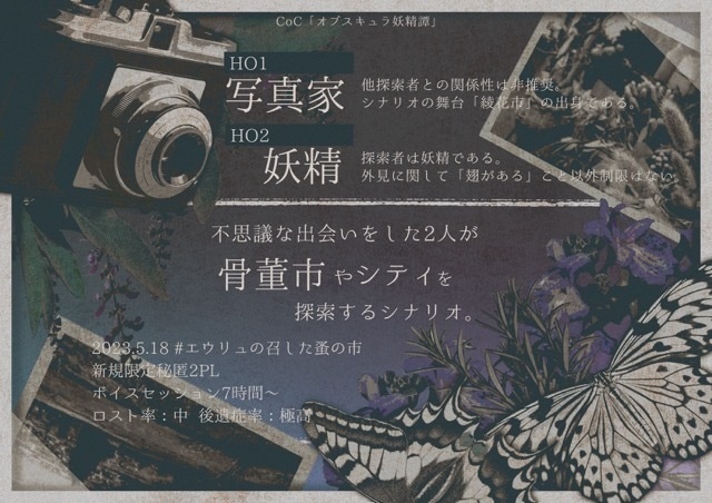 【CoCシナリオ】オブスキュラ妖精譚 SPLL:E119521