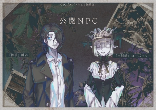 【CoCシナリオ】オブスキュラ妖精譚 SPLL:E119521