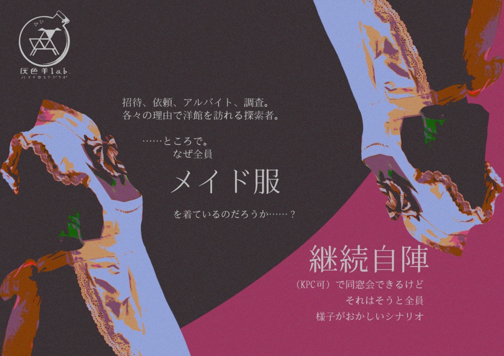 【CoCシナリオ】揺籃に花喰む SPLL:E199495