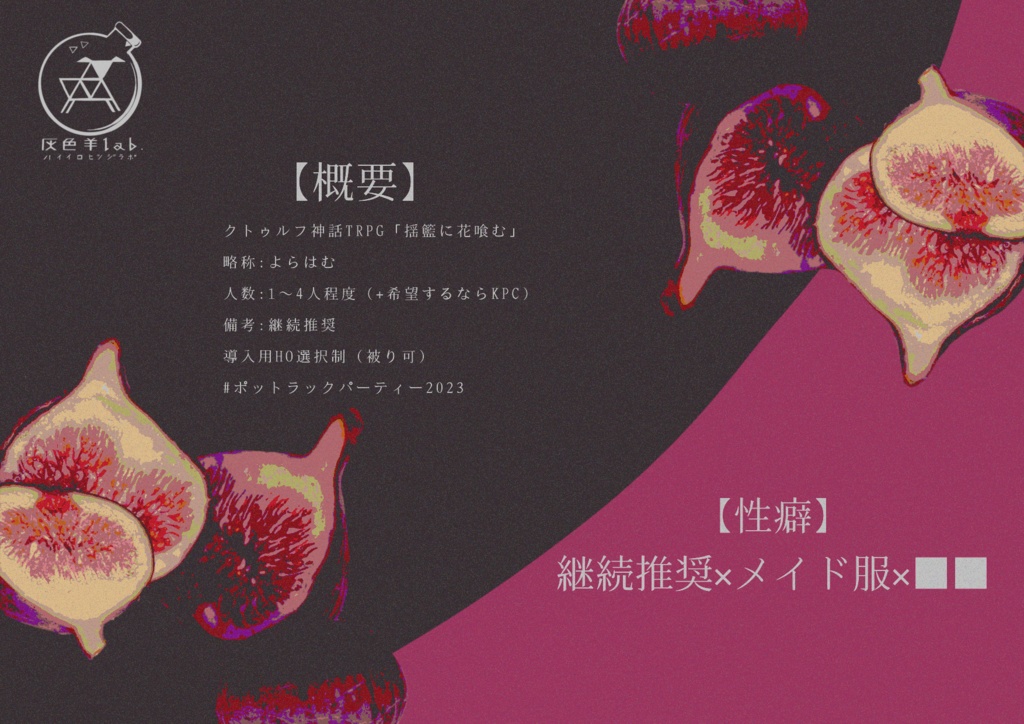 【CoCシナリオ】揺籃に花喰む SPLL:E199495