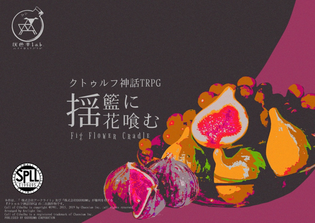 CoCシナリオ】揺籃に花喰む SPLL:E199495 - 灰色羊lab. - BOOTH