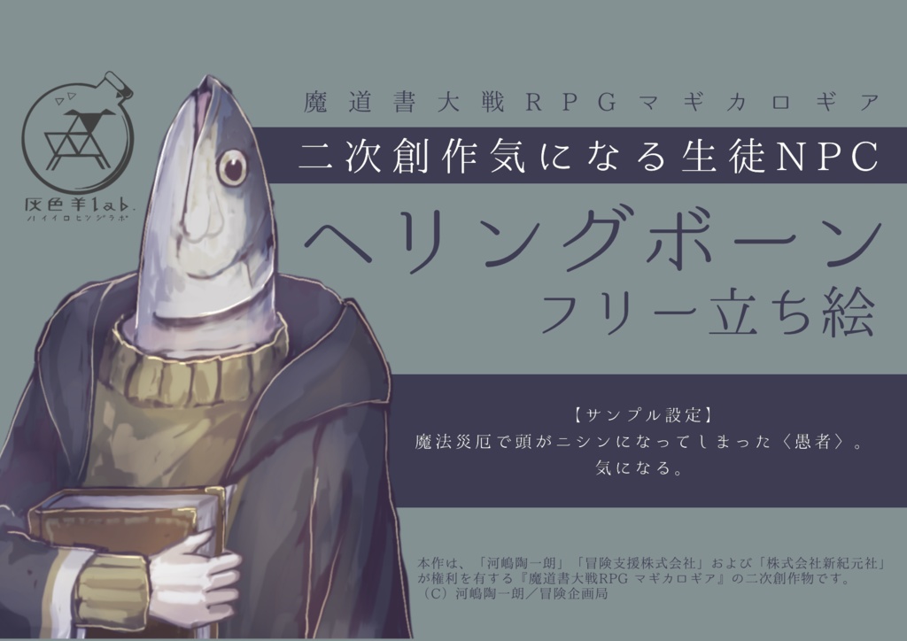 【マギカロギアフリー立ち絵】ヘリングボーン
