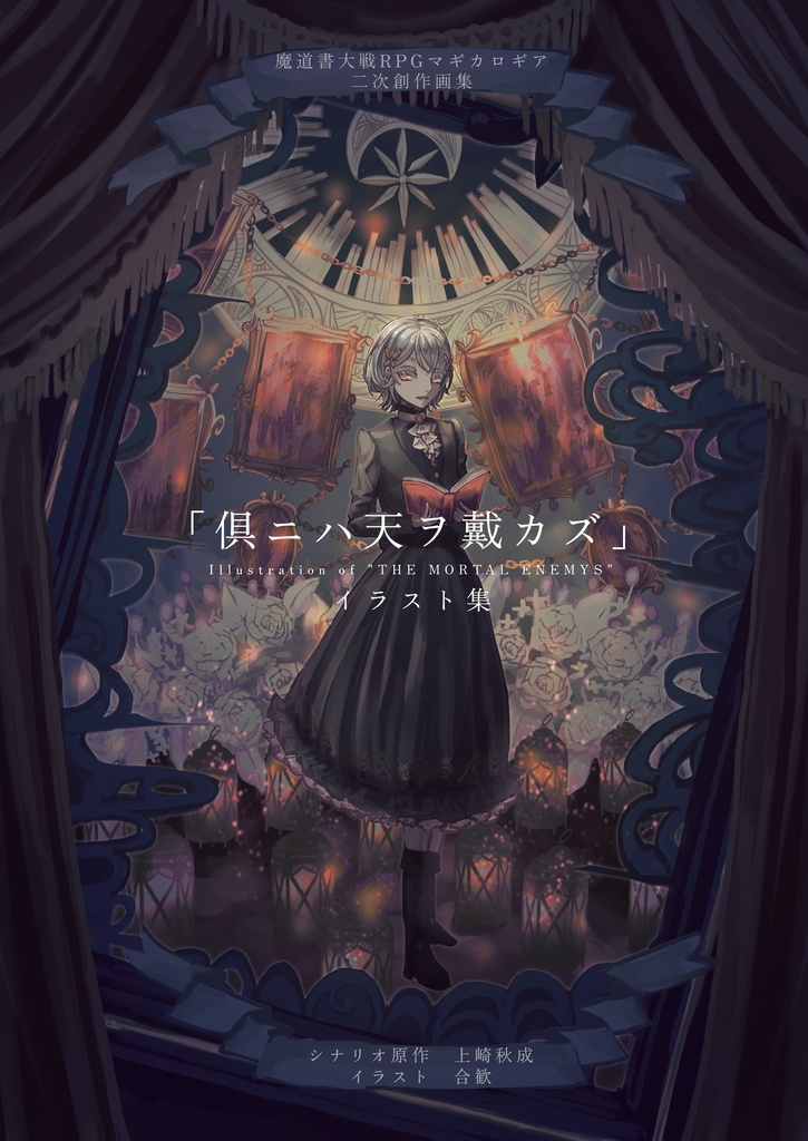 【書籍版画集】マギカロギア「倶ニハ天ヲ戴カズ」イラスト集