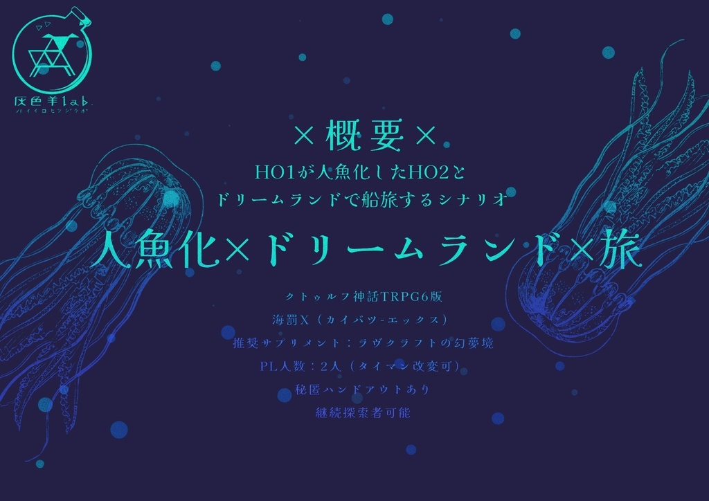 【CoCシナリオ】海罰X SPLL:E195232