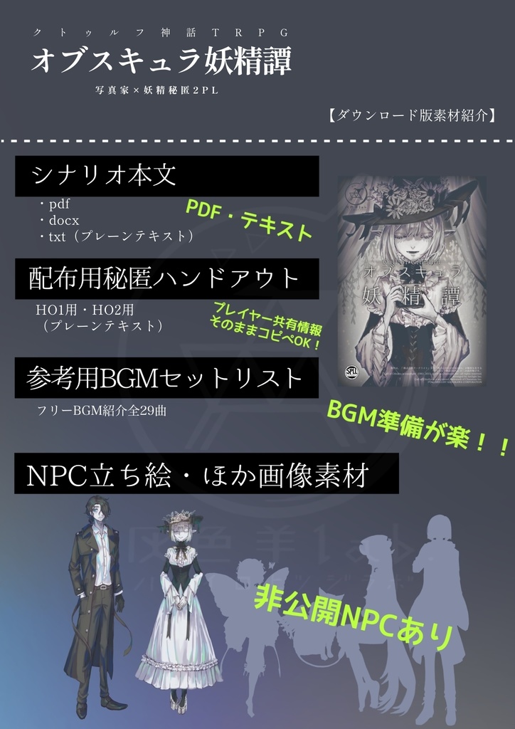 【書籍版CoCシナリオ】オブスキュラ妖精譚