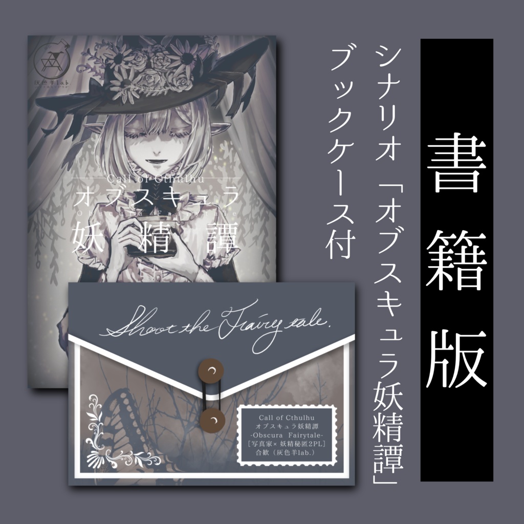 【書籍版CoCシナリオ】オブスキュラ妖精譚