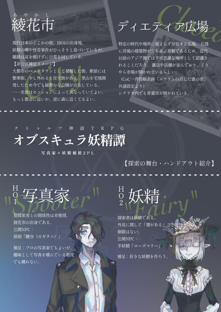 【書籍版CoCシナリオ】オブスキュラ妖精譚