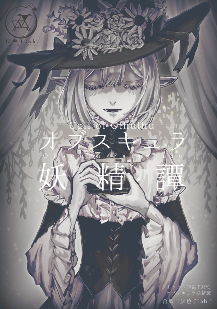 【書籍版CoCシナリオ】オブスキュラ妖精譚