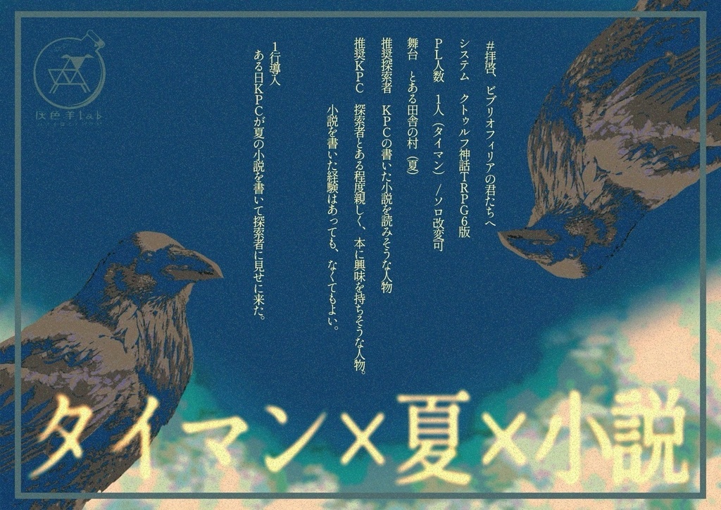 【書籍版CoCシナリオ】嗄囬(なつかれ-ひまわり)