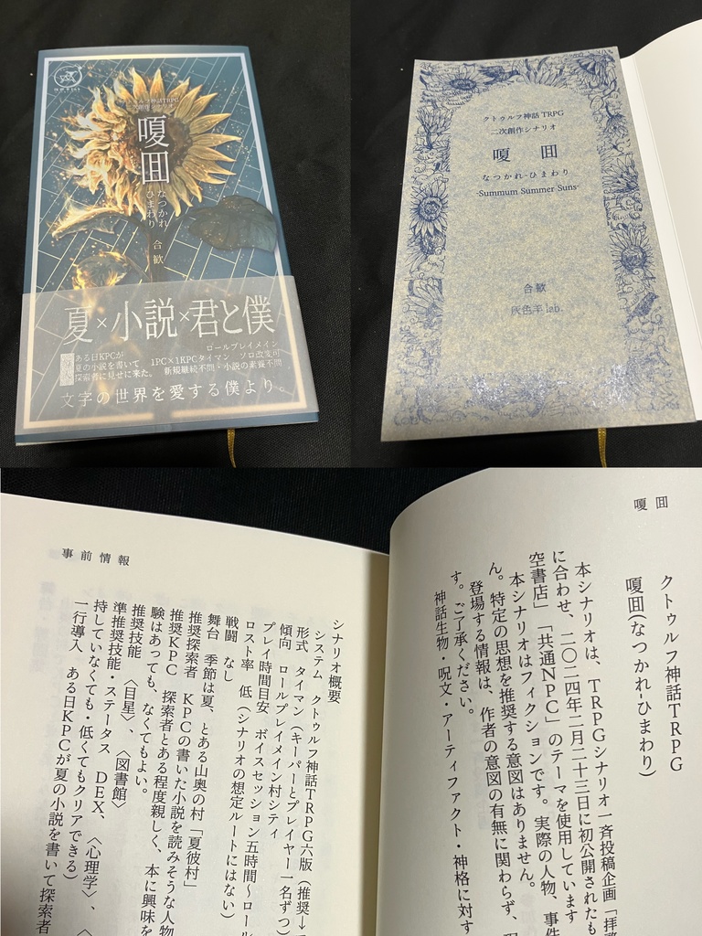 【書籍版CoCシナリオ】嗄囬(なつかれ-ひまわり)