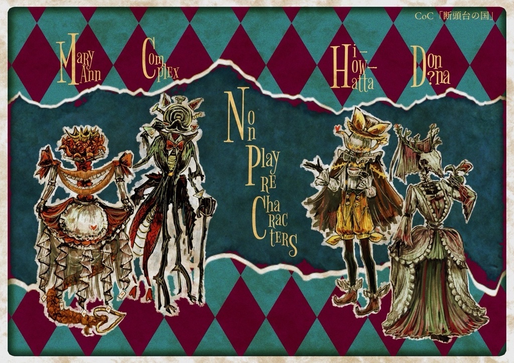 【CoCシナリオ】断頭台の国 SPLL:E191116