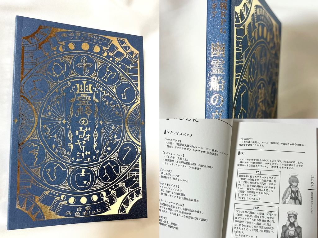 【書籍版マギカロギアシナリオ】幽霊船のヴォヤージュ