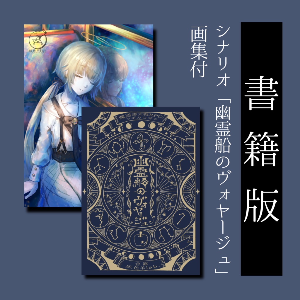 【書籍版マギカロギアシナリオ】幽霊船のヴォヤージュ
