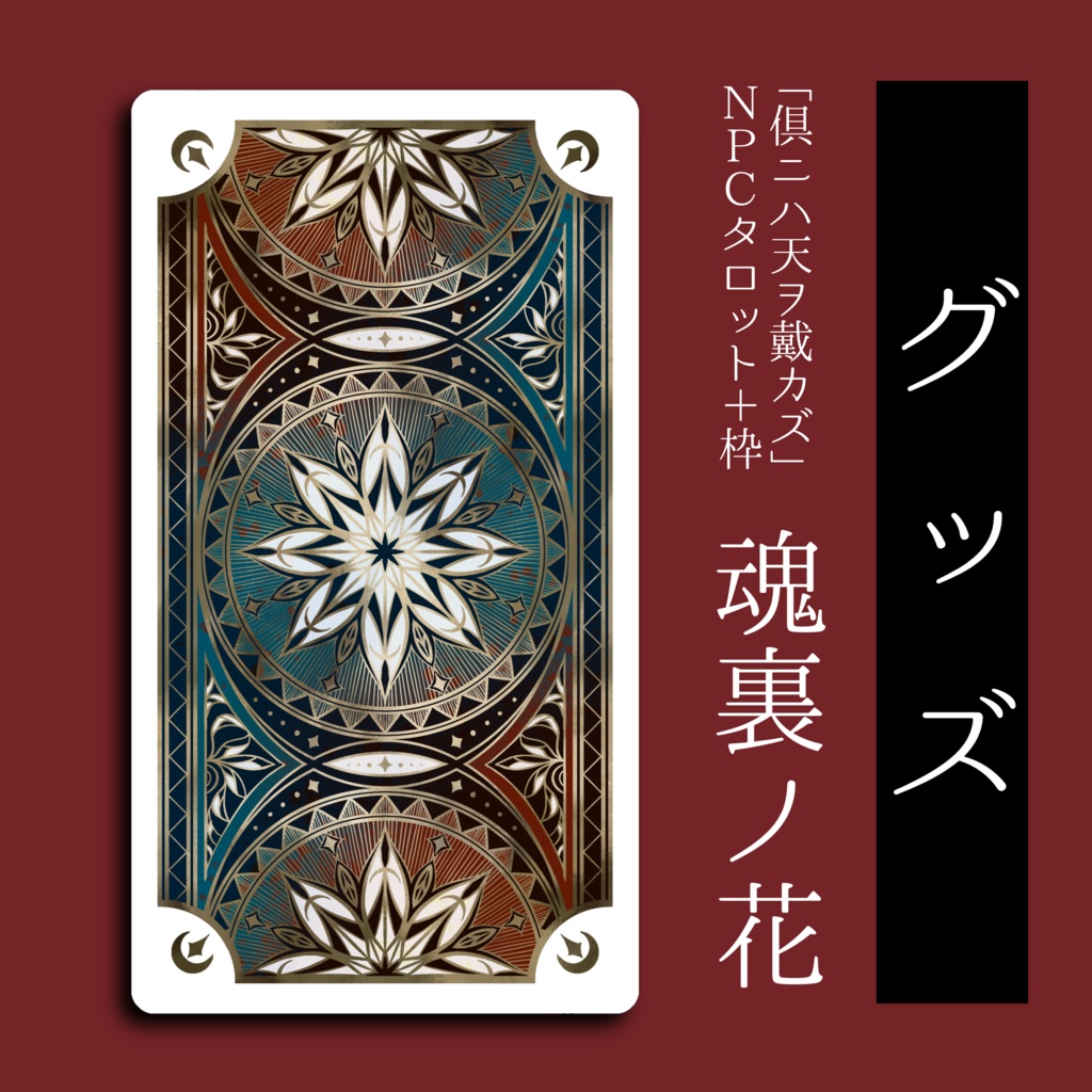 【受注生産グッズ】タロットカード「魂裏ノ花」
